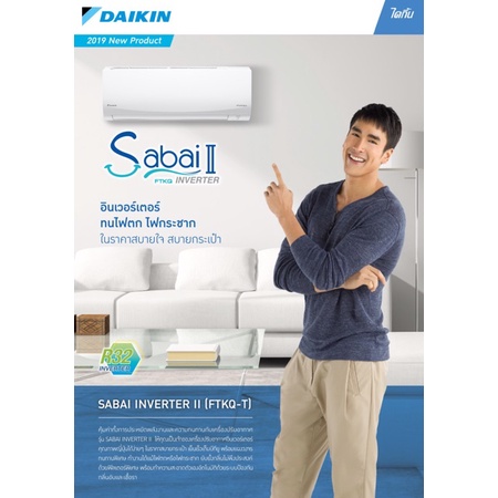 แอร์-ไดกิ้น-daikin-ระบบ-อินเวอร์เตอร์-รุ่น-sabai-ii-18000-btu-พร้อมติดตั้ง