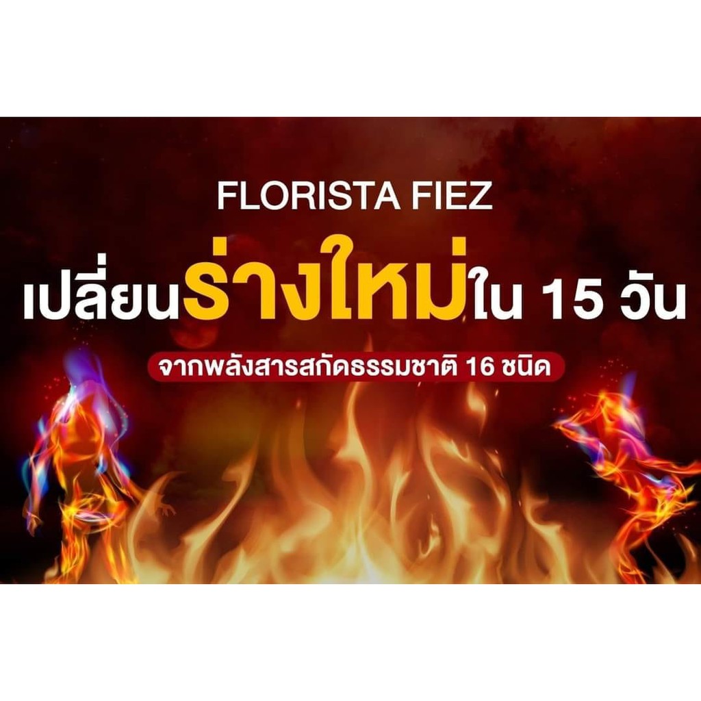 โปรสุดคุ้ม-6-กล่อง-florista-fiez-ฟลอริสต้าเฟียส-ลดน้ำหนักที่ได้ผลดีที่สุดในตอนนี้-คุมหิว-เร่งเบิร์นขั้นสุด-ส่งฟรี