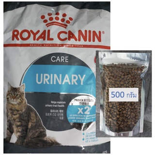 อาหารแมว Royal Canin Urinary แบ่งขายขนาด 500 กรัม อาหารเม็ดสำหรับดูแลกระเพาะปัสสาวะ การขับถ่าย ป้องกันโรคนิ่ว