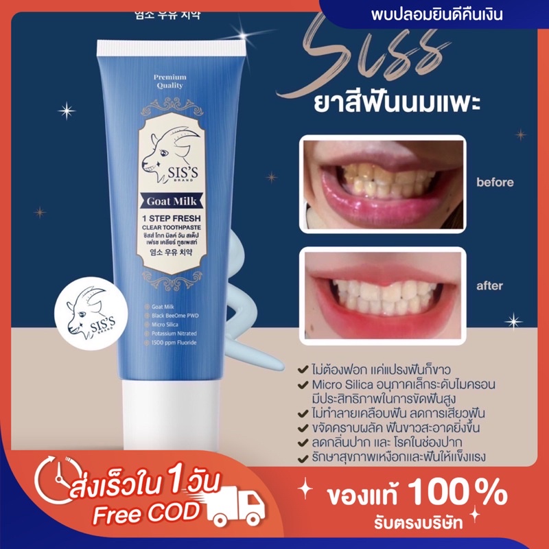 พร้อมส่ง-ส่งฟรี-แท้-ยาสีฟันนมแพะ-sis-s-ฟันขาว-สะอาด-ลมหายใจสดชื่น-กลิ่นปากหาย-ด้วย-สมุนไพร7ชนิด