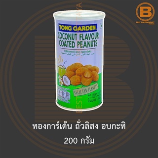 ทองการ์เด้น ถั่วลิสง อบกะทิ 200 กรัม Tong Garden Coconut Falvour Coated Peanuts 200 g.