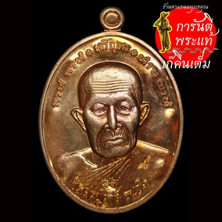 เหรียญเจริญพร หลวงปู่เก่ง ธนวโร หลังเรียบกรรมการ ๙ โค๊ด