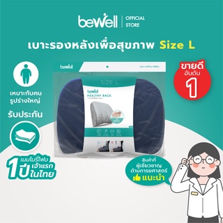 ภาพหน้าปกสินค้าBewell เบาะรองหลัง size Lเมมโมรี่โฟมแท้ 100% รองรับหลังส่วนล่างได้ดี บรรเทาอาการปวดหลัง ที่เกี่ยวข้อง