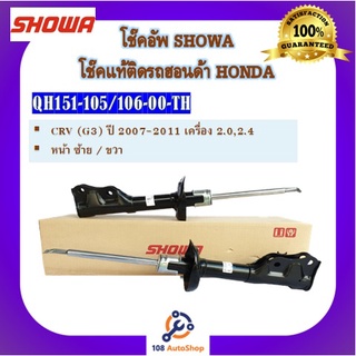 โช้คอัพ โช๊คอัพ SHOWA โชวา สำหรับรถฮอนด้า ซีอาร์วี HONDA CRV (GEN3) ปี 2007-2011 เครื่อง 2.0,2.4