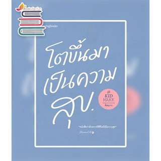 โตขึ้นมาเป็นความสุข  / คิดมาก / หนังสือใหม่ KA1