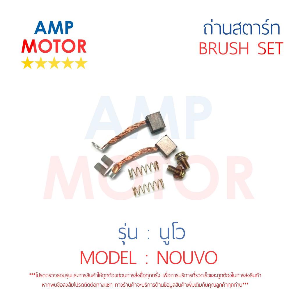 ถ่านสตาร์ท-ถ่านไดสตาร์ท-ชุดแปรงถ่าน-นูโว-nouvo-brush-set-nouvo