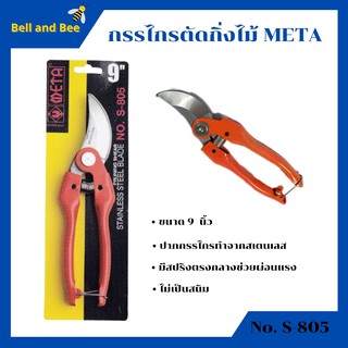 กรรไกรตกแต่งกิ่งไม้ กรรไกรตัดกิ่งไม้  META รุ่น S-805 ราคาถูกสุดๆๆ!!