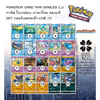 การ์ด โปเกม่อน ภาษา ไทย ของแท้ ลิขสิทธิ์ ญี่ปุ่น 20 แบบ แยกใบ  SET s7dt (1) เพอร์เฟคระฟ้า c,u Pokemon card Thai singles