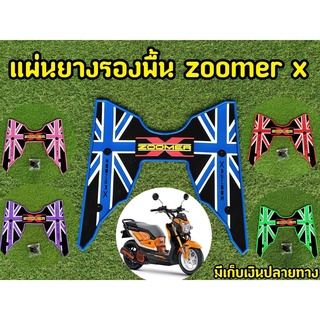 ยางปูพื้นซูเม้อ zoomer-x 2018-2021 ยางปูพื้นzoomer