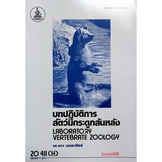 ตำราเรียน ม ราม ZO411 ( H ) ZOO4401 (H) 38182 บทปฎิัติการสัตว์มีกระดูกสันหลัง หนังสือเรียน ม ราม หนังสือ หนังสือรามคำแหง