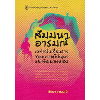 Chulabook(ศูนย์หนังสือจุฬาลงกรณ์มหาวิทยาลัย)  C112  หนังสือ  9789740338277  สัมมนาอารมณ์ :เวทีแห่งเรื่องราวของการแก้ปัญหาและพัฒนาตนเอง
