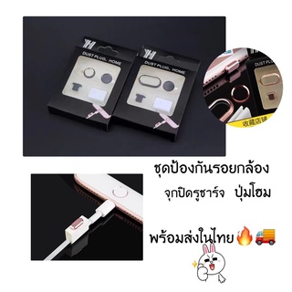 ชุดป้องกันกล้อง /ปุ่มโฮม/จุกปิดรูชาร์จ ทั้งชุด สำหรับ ไอโฟน 7Plus/8Plus