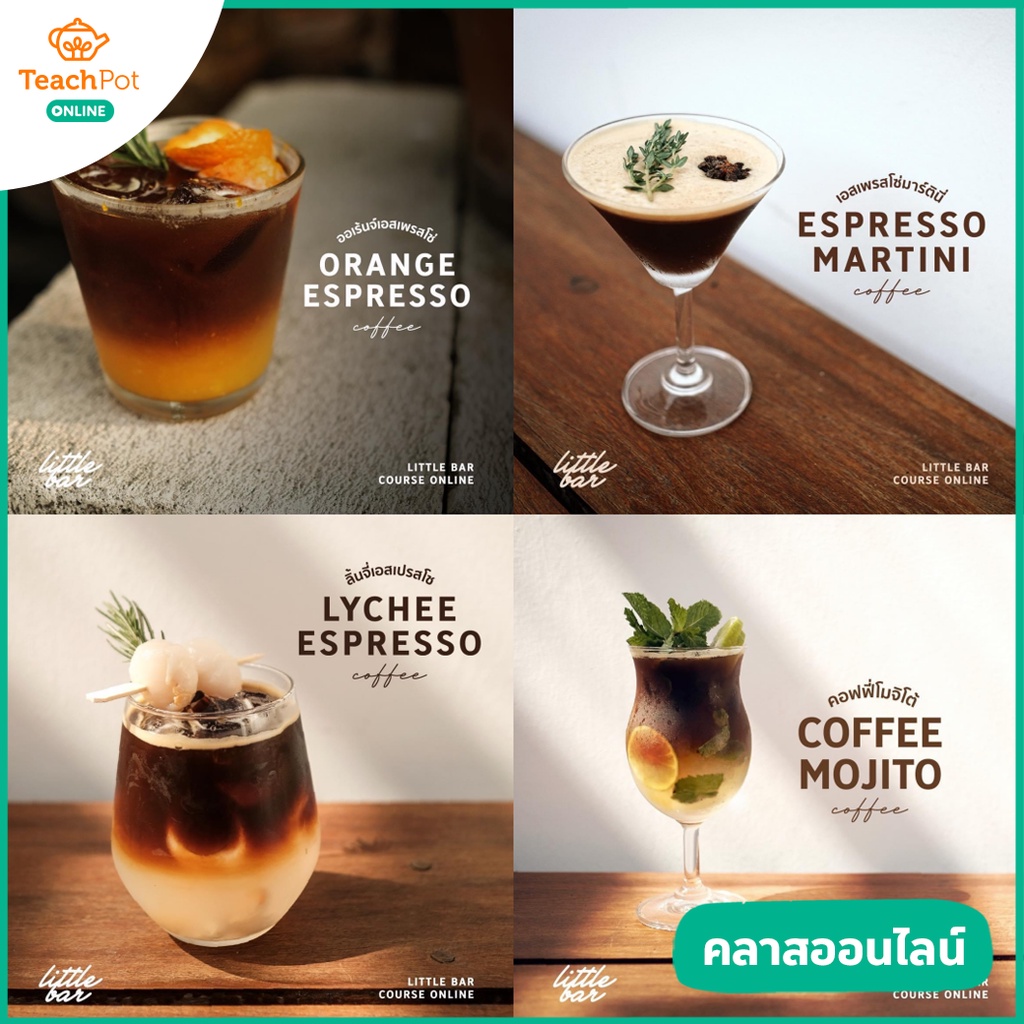 ภาพหน้าปกสินค้าคลาส Coffee - สอนสูตรกาแฟ เพื่อเปิดคาเฟ่ ร้านกาแฟ สูตร ต้นทุนน้อย กว่า 20++ เมนู จากร้าน teachpot บน Shopee