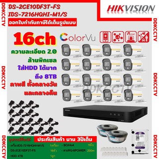 Hikvision ชุดกล้องวงจรปิด 16ตัวสี24ชั่วโมง มีเสียงในตัว2MP DS-2CE10DF3T-FS 2 MP=8 DS-7216HQHI-M1(S)=1 HDD4TBพร้อมอุปกรณ์