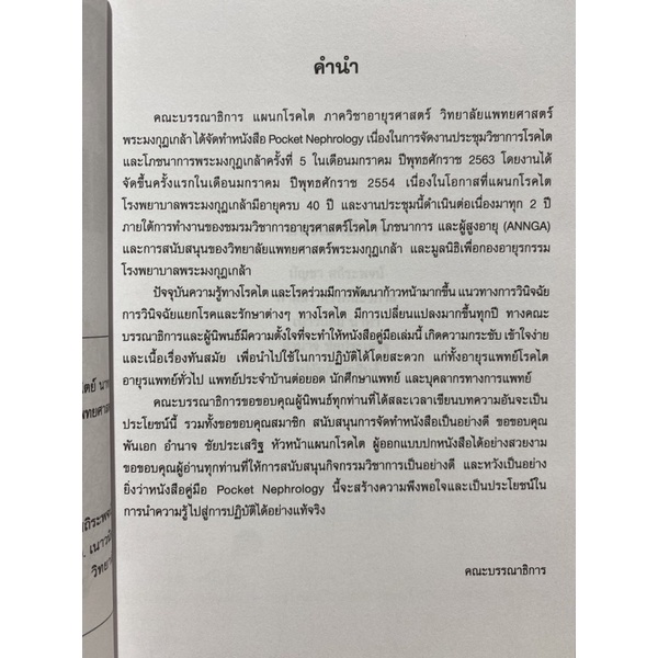 9786168035559-pocket-nephrology-บัญชา-สถิระพจน์-บรรณาธิการ-และคณะ