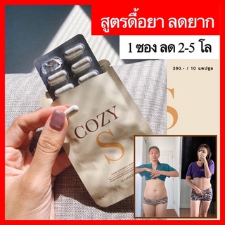 💊COZYS ลด3-5โล 🔥ลดน้ำหนักสูตรดื้อยา เร่งเบิกรนสัดส่วน/ไขมัน/น้ำหนัก