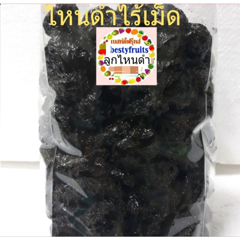 ไหนดำ-ไร้เม็ด-500g-1-กก-พรุนเนื้อไหนดำแช่อิ่ม-ไม่ใช่แบบซันสวีท-ลูกไหน-ไหน-บ๊วย-บ๊วยหวาน-ลูกพรุน-พรุน