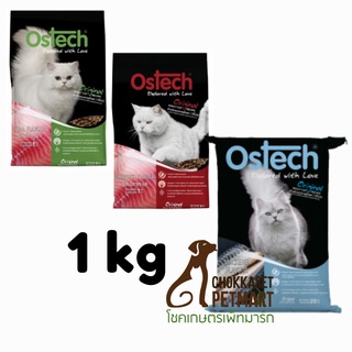 Ostech ออสเทค ออริจินอล อาหารเม็ดแมว ขนาด 1 kg