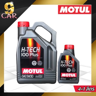 MOTUL H-TECH 100 Plus 5w-30 น้ำมันเครื่องสังเคราะห์แท้ สำหรับเครื่องยนต์เบนซินทุกชนิด *( กดเลือกปริมาณ 4L,5L )