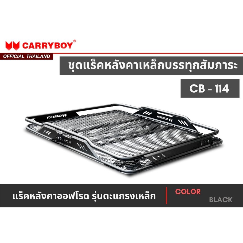 carryboy-ชุดแร็คหลังคาออฟโรดรุ่นตะแกรงเหล็ก-รุ่น-cb-114