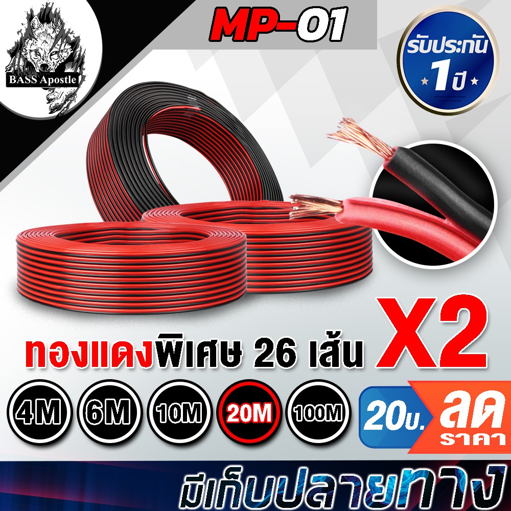 ภาพหน้าปกสินค้าBASS Apostle สายลำโพงทองแดงแท้ (สีดำ/แดง) OD 4.7mm เส้นทองแดงพิเศษ 26X2 MP-01 สายลำโพง สายไฟ สายดำแดง speaker cable