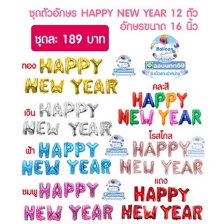 ภาพขนาดย่อของภาพหน้าปกสินค้าฟอยตัวอักษร happy new year 2024 ขนาด 16นิ้ว ปีใหม่ จากร้าน balloonforparty บน Shopee ภาพที่ 2