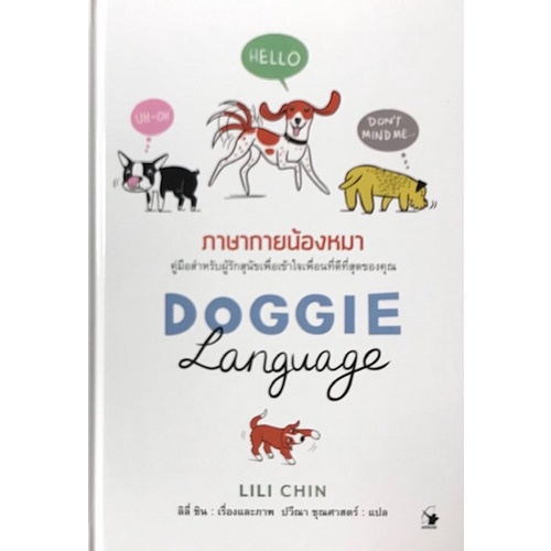 9786164342804-ภาษากายน้องหมา-คู่มือสำหรับผู้รักสุนัขเพื่อเข้าใจเพื่อนที่ดีที่สุดของคุณ-doggie-language