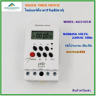 KG316T-II DIGITAL TIMER ไทม์เมอร์ตั้งเวลา7วัน(สัปดาห์) VOLTS:DC12V,DC24V,AC220V ทนกระแส:25A 16โปรแกรมเปิด/ปิด พร้อมส่ง