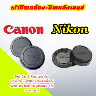 สินค้า ฝาปิดบอดี้ + ฝาปิดท้ายเลนส์ Body Cap & Rear Lens Cap Canon Nikon เทียบOEM