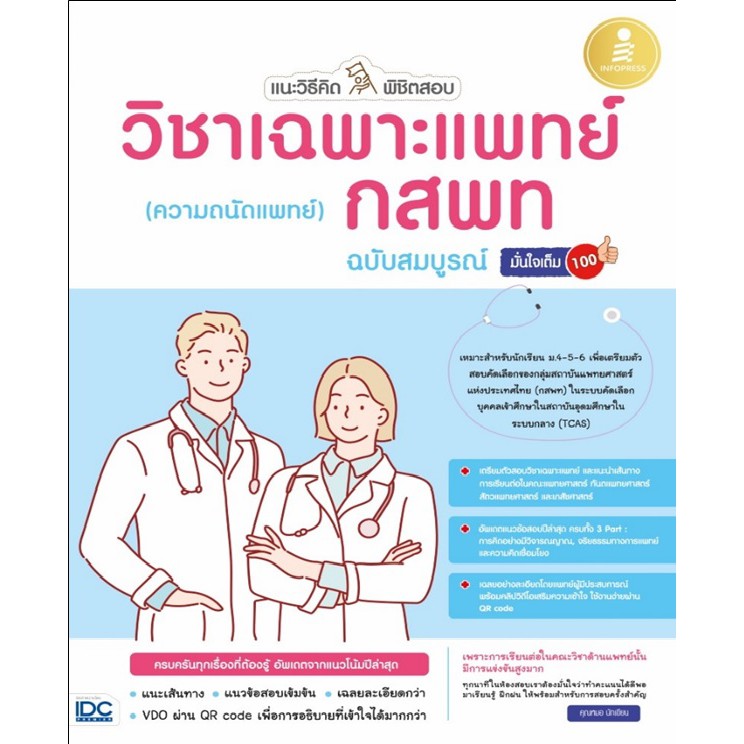 แนะวิธีคิดพิชิตสอบ-วิชาเฉพาะแพทย์-กสพท-ความถนัดแพทย์-ฉบับสมบูรณ์-มั่นใจเต็ม-100