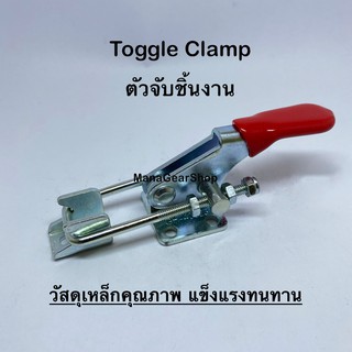 Toggle Clamp series(รุ่น) 40323 ท็อกเกิ้ลแคลมป์ แคลมป์จับชิ้นงาน แคลมป์อุปกรณ์ยึดชิ้นงาน แคลมป์จับยึดในงานอุตสาหกรรม