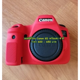 เคสกล้อง เคสซิลิโคน Canon 6D ( ตัวเเรก) ตรงรุ่น มือ 1