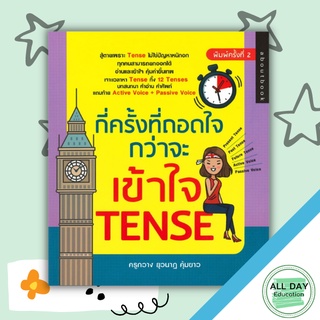 หนังสือ กี่ครั้งที่ถอดใจ กว่าจะเข้าใจ TENSE การเรียนรู้ ภาษา ธรุกิจ ทั่วไป [ออลเดย์ เอดูเคชั่น]