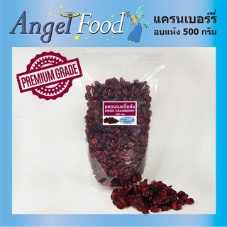 แครนเบอรี่อบแห้ง Dried Cranberry [ขนาด 500/1,000 กรัม] เกรด A รสชาติหวานอมเปรี้ยว พร้อมทาน