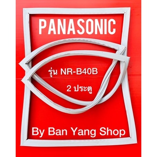 ขอบยางตู้เย็น PANASONIC รุ่น NR-B40B (2 ประตู)