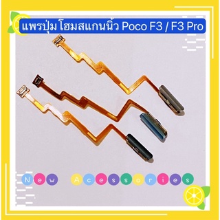 แพรปุ่มโฮมสแกนนิ้ว （Fingerprint Sensor Flex ) Xiaomi Poco F3 / F3 Pro