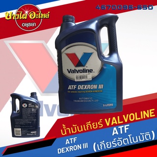 Valvoline (วาโวลีน) น้ำมันเกียร์อัตโนมัติ คุณภาพสูง ATF DEXRON III (5 ลิตร)
