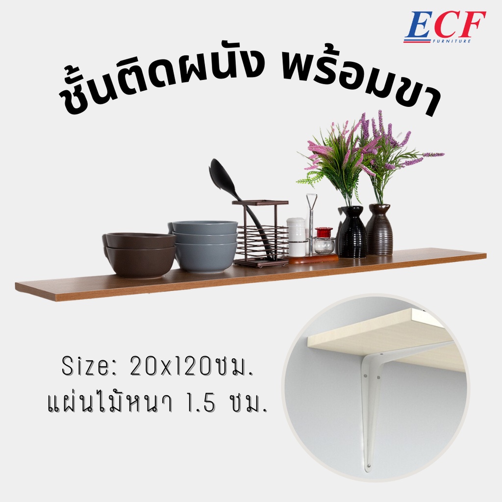 ecf-แผ่นไม้ชั้นวางของแบบติดผนัง-ขนาดสินค้า-60-80-120-ซม-ชั้นวางหนังสือ-ชั้นวางต้นไม้-ชั้นวางของ-ครบชุดติดตั้งได้เลย