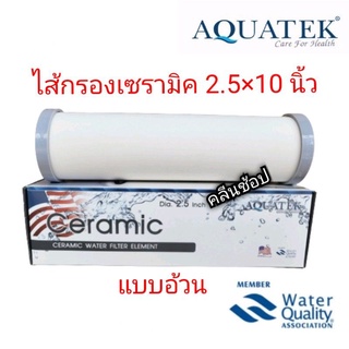 ไส้กรองเซรามิค หัวท้ายตัด ขนาด 2.5 x 10นิ้ว Aquatek (ตัวอ้วน)