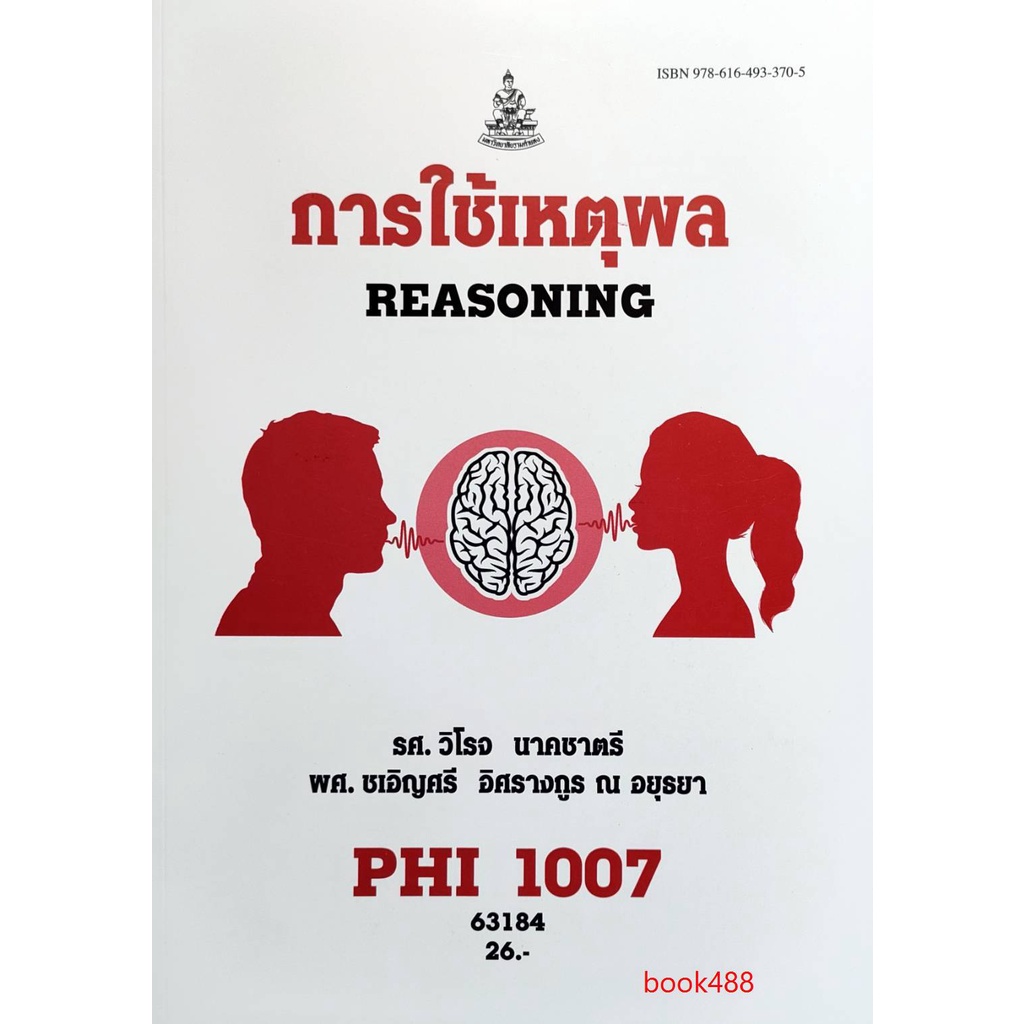 หนังสือเรียน-ม-ราม-phi1007-py107-63184-การใช้เหตุผล-มีiรูปสารบัญ-ตำราราม-ม-ราม-หนังสือ-หนังสือรามคำแหง