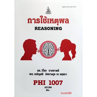 หนังสือเรียน ม ราม PHI1007 (PY107) 63184 การใช้เหตุผล ( มีiรูปสารบัญ ) ตำราราม ม ราม หนังสือ หนังสือรามคำแหง