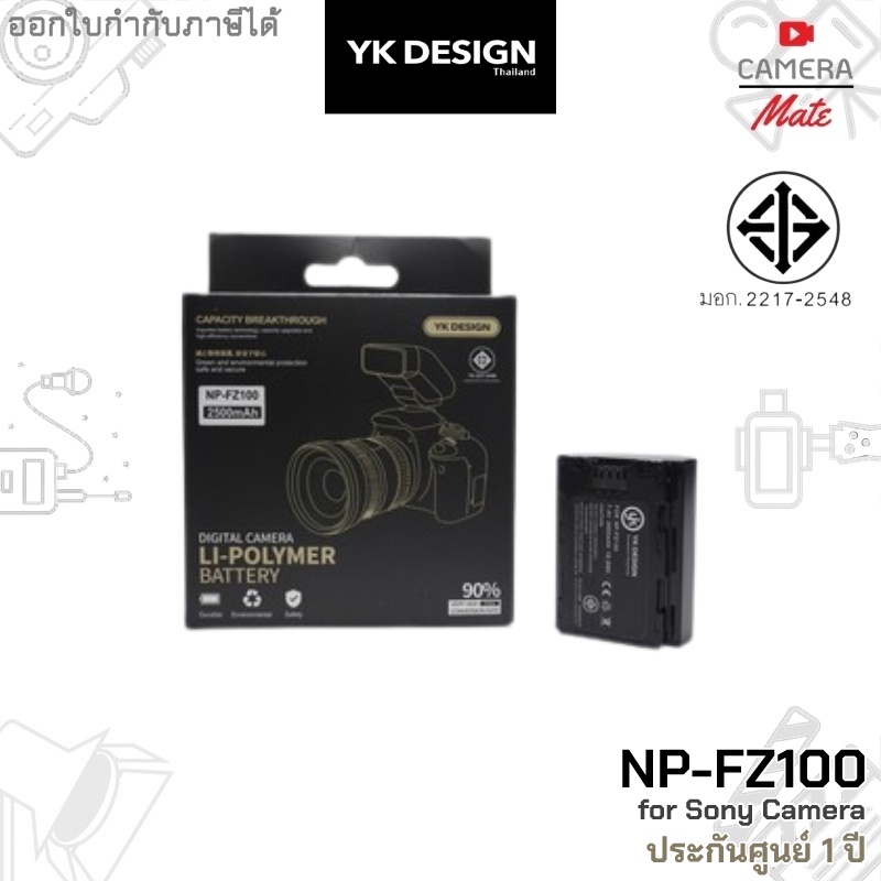 มีมอก-yk-design-np-fz100-battery-for-sony-camera-แบตเตอรี่-กล้อง-โซนี่-ประกันศูนย์-1ปี