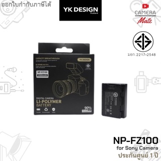[มีมอก.] YK Design NP-FZ100 Battery for Sony Camera แบตเตอรี่ กล้อง โซนี่ |ประกันศูนย์ 1ปี|