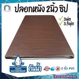 ปลอกผ้าปูที่นอนซิป แบบหนังPVC กันน้ำ 2นิ้ว