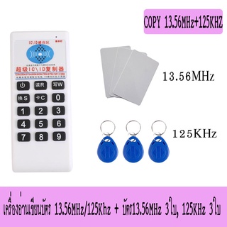 เครื่องคัดลอกบัตรคีย์การ์ด, เครื่อง COPY RFID 13.56MHz+125Khz, Clone คีย์การ์ด พร้อมบัตรทำสำเนา 13.56MHz 3ใบ, 125KHz 3ใบ