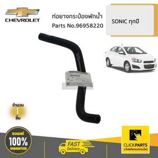 CHEVROLET #96958220 ท่อยางกระป๋องพักน้ำ SONIC  ของแท้ เบิกศูนย์