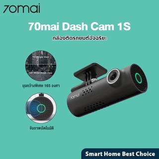 ภาพหน้าปกสินค้า[ศูนย์ไทย] 70mai Dash Cam 1S Car Camera  กล้องติดรถยนต์ พร้อมสั่งการด้วยเสียง ซึ่งคุณอาจชอบสินค้านี้