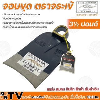 จอบ ตราจระเข้ ขนาด 3½ ปอนด์ ผลิตจากเหล็กอย่างดี แข็งแรง ทนทาน ใช้ขุดดิน พรวนดิน จอบขุดดิน รับประกันคุณภาพ