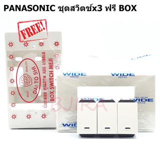 Panasonic ชุดสวิตช์ไฟรุ่นใหม่ WEG5001K 3 ตัว + หน้ากาก 3 ช่อง WEG6803WK ฟรี บ๊อกลอย ABS