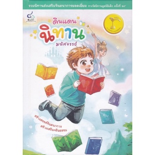 c112|9786163071019|หนังสือ ดินแดนนิทานมหัศจรรย์ (รวมนิทานส่งเสริมจินตนาการยอดเยี่ยมรางวัลนิทานมูลนิธิเด็ก ปีที่ 19)